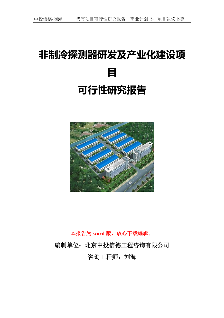 非制冷探测器研发及产业化建设项目可行性研究报告写作模板立项备案文件.doc_第1页