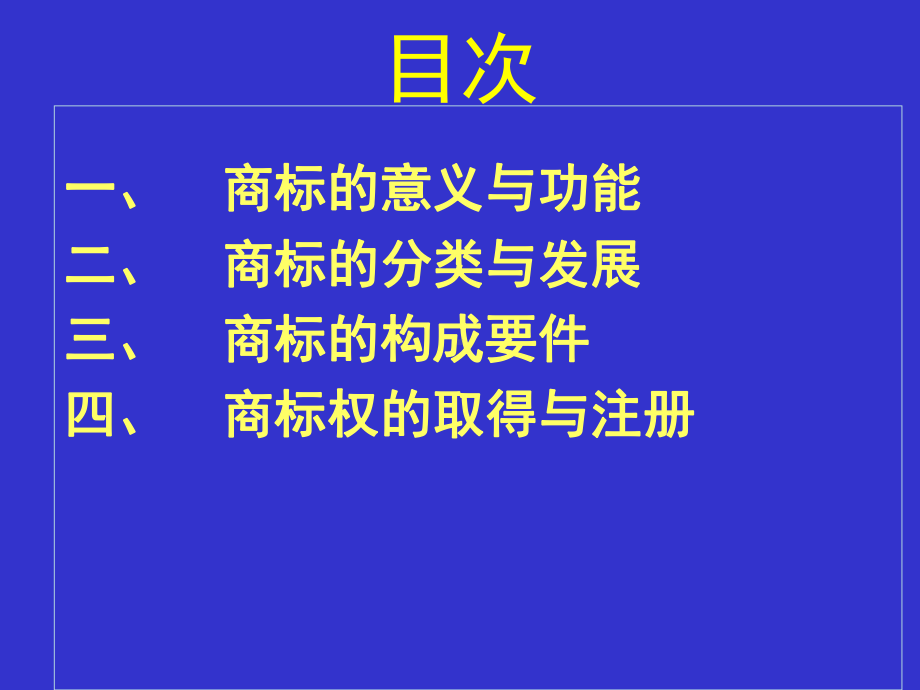 知识产权法学第五讲商标法课件.ppt_第1页