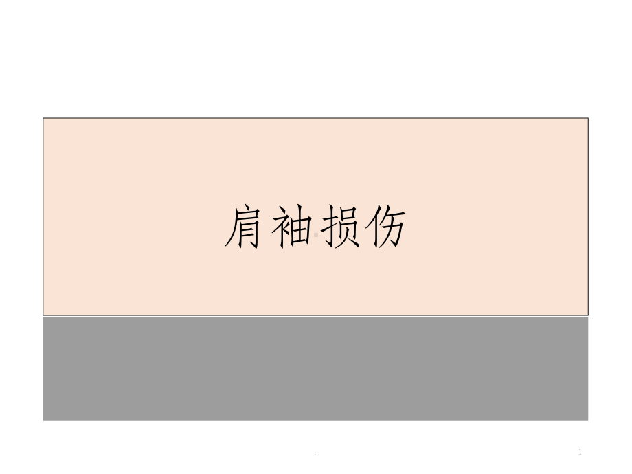 肩袖损伤课件(同名772).ppt_第1页