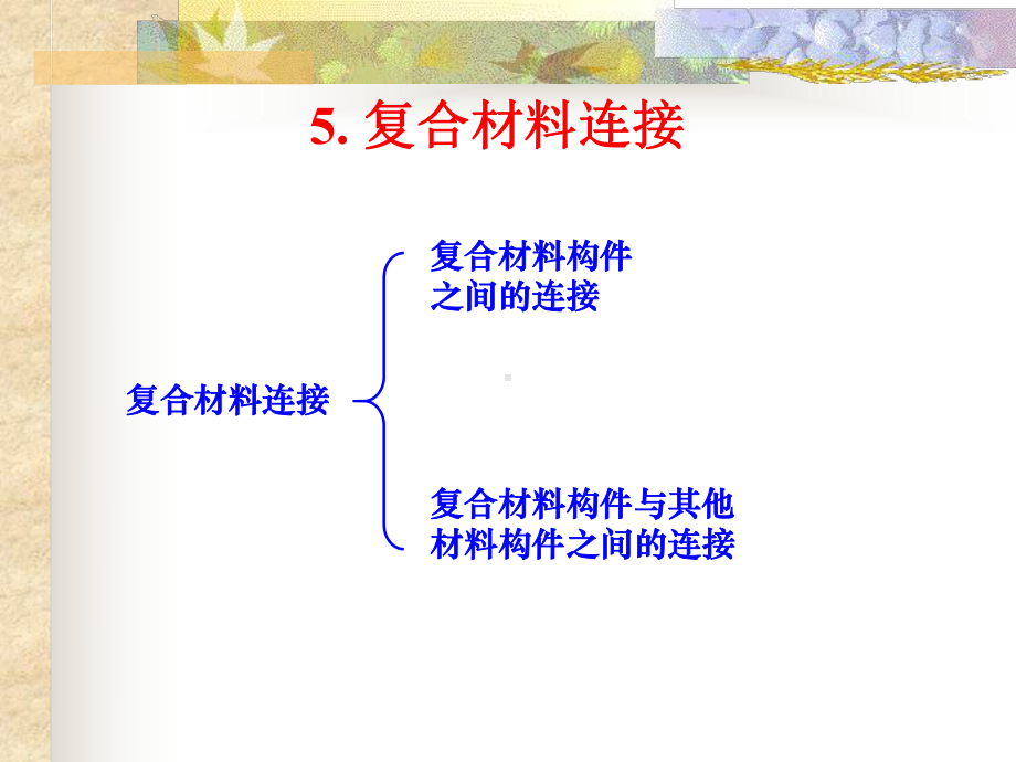 第五章复合材料连接课件.ppt_第1页