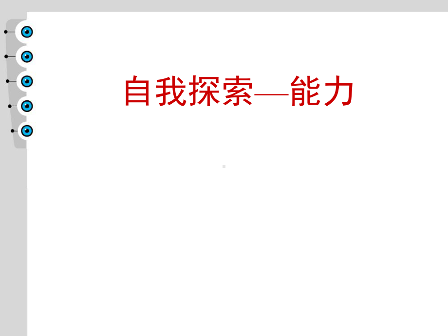 第二章自我探索(技能)要点课件.ppt_第1页