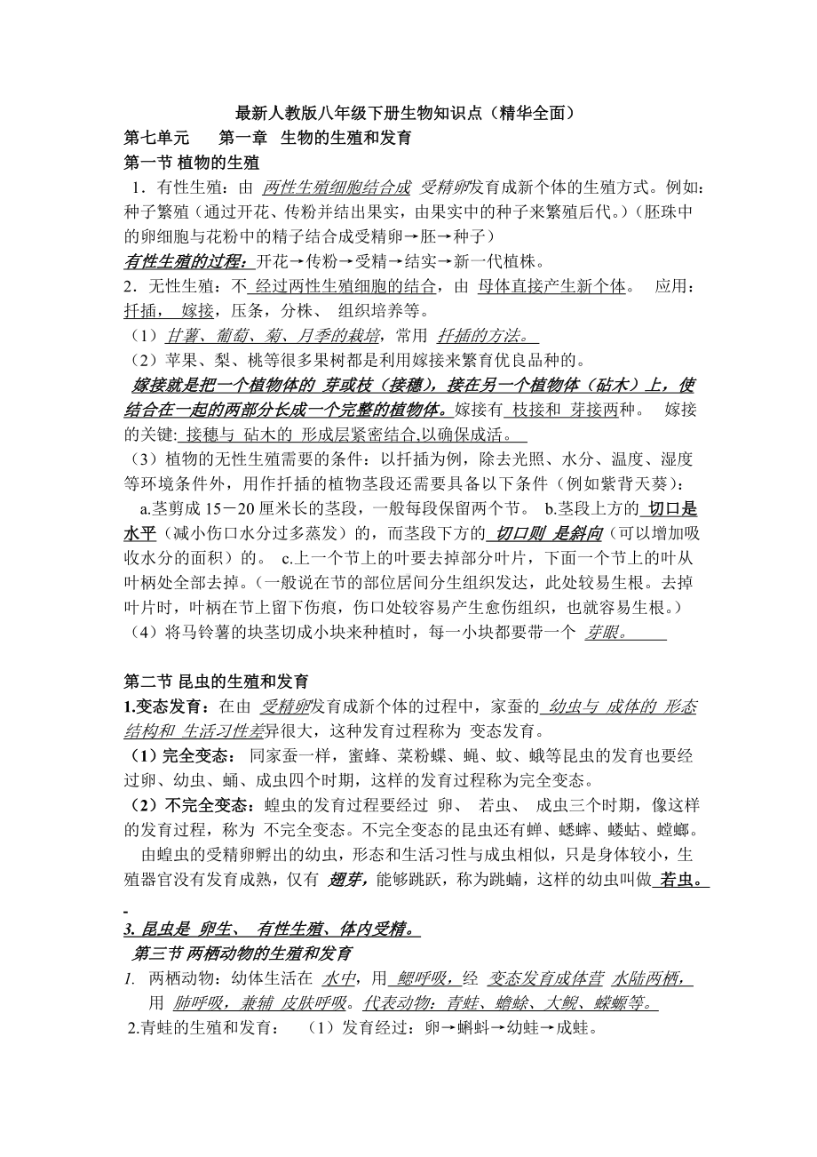 新颖人教版八年级下册生物知识点(精华全面).doc_第1页