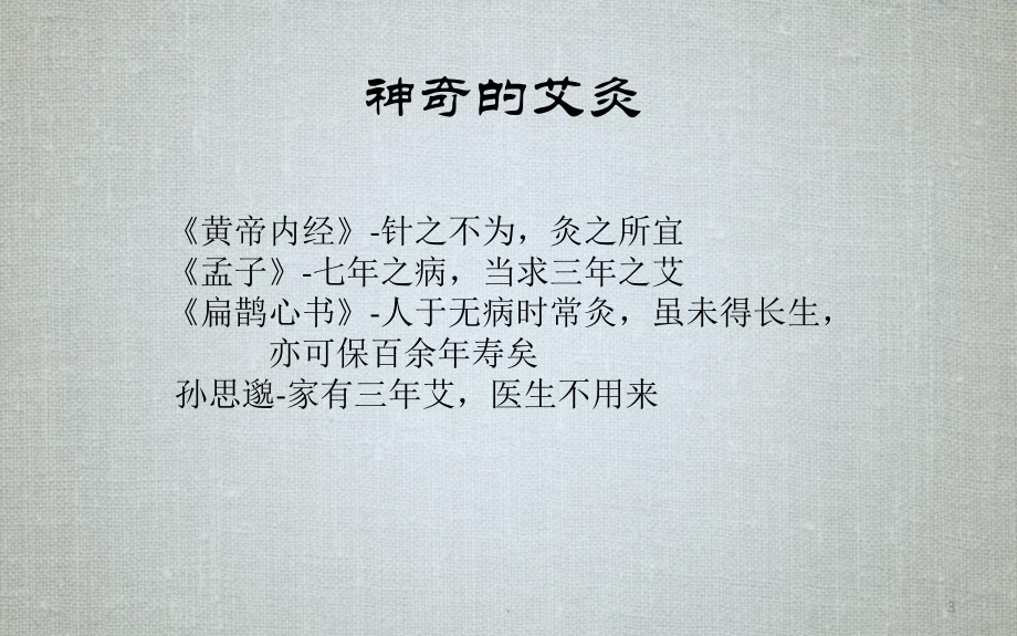 艾灸养生医学课件.ppt_第3页