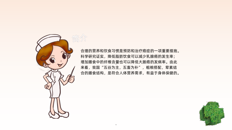 癌症病人的饮食护理课件.ppt_第2页