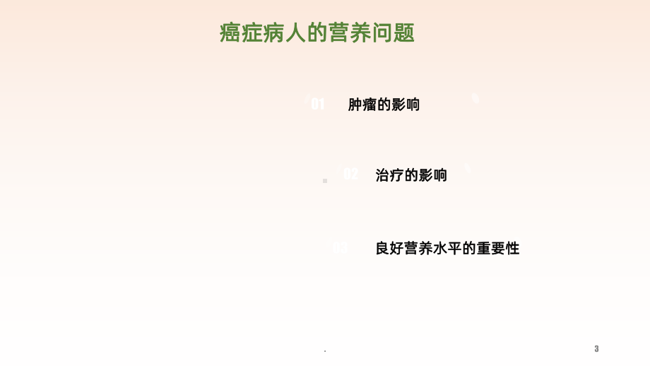 癌症病人的饮食护理课件.ppt_第3页