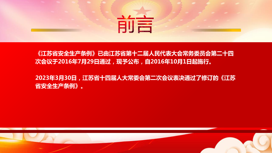 2023《江苏省安全生产条例》重点要点内容学习PPT加强安全生产工作防止和减少生产安全事故课件（带内容）.pptx_第2页