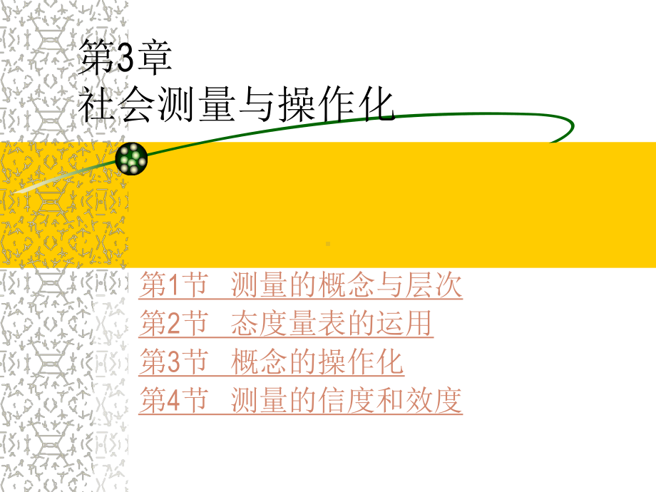 社会调查研究方法-第3章-社会测量课件.ppt_第2页