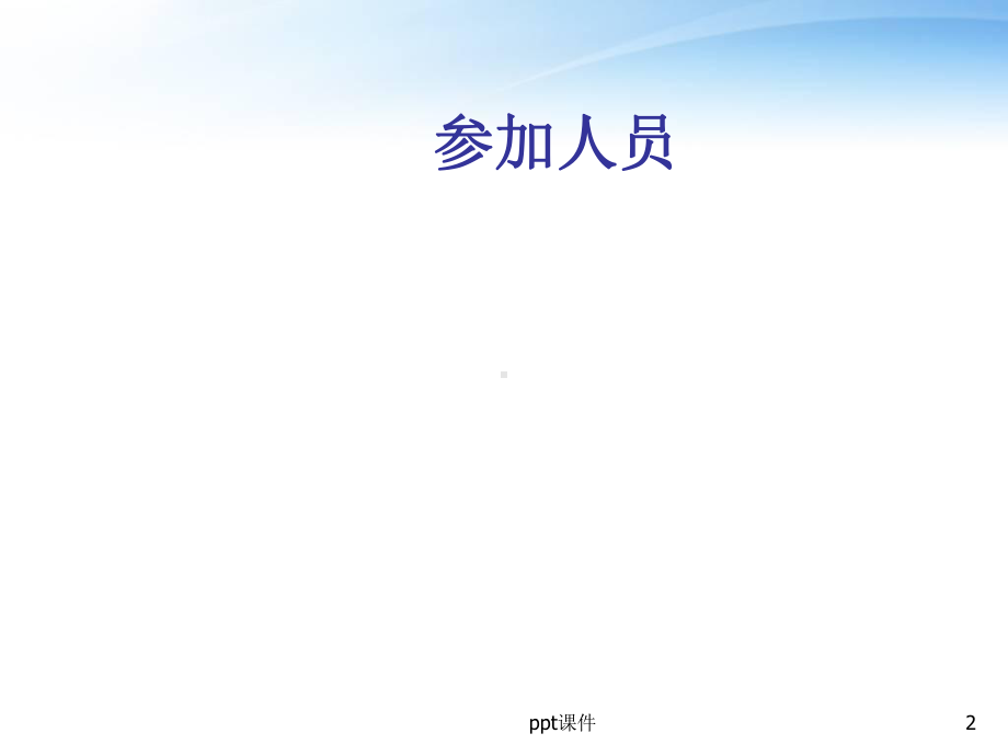 膝关节置换术的手术配合和护理问题-课件.ppt_第2页