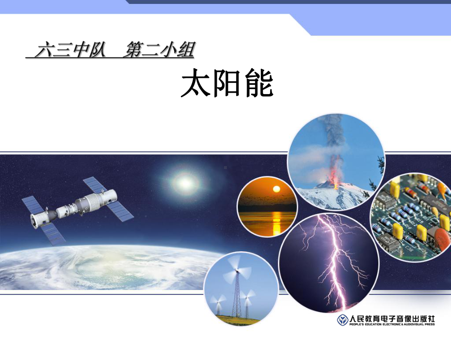 神奇的太阳能ppt课件.ppt_第1页