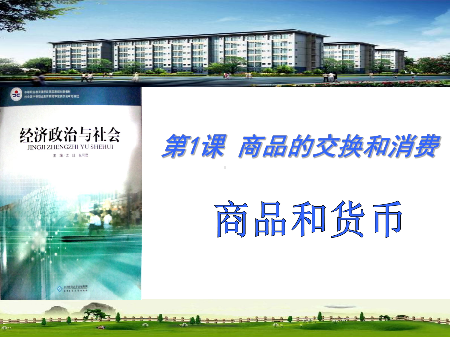 经济政治与社会第一课课件.ppt_第1页