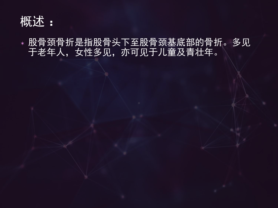 股骨颈骨折的辩证施护（骨科）-课件.ppt_第2页