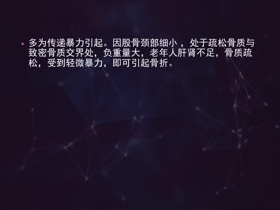 股骨颈骨折的辩证施护（骨科）-课件.ppt_第3页