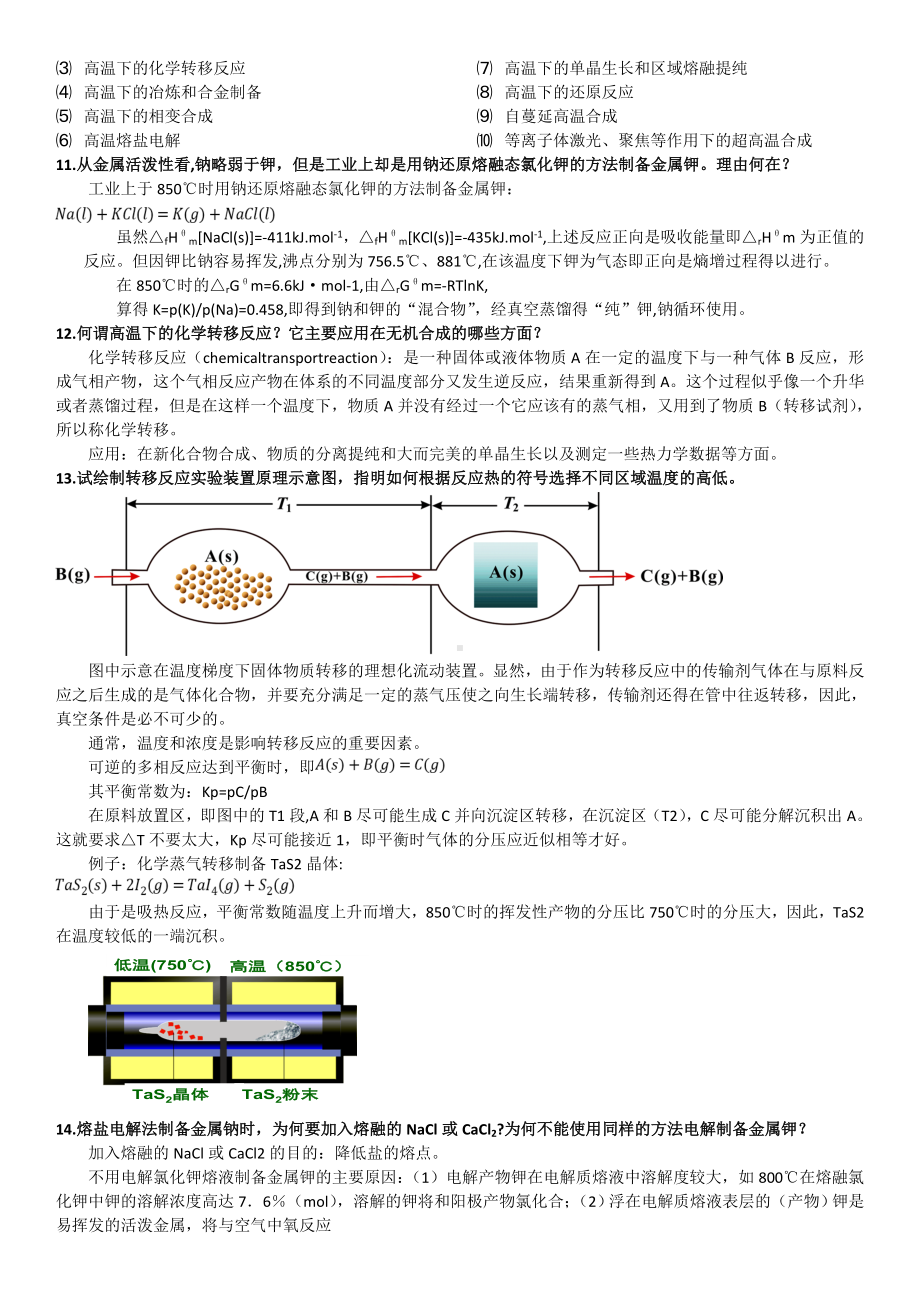 无机合成化学简明教程课后习题参考答案.doc_第3页