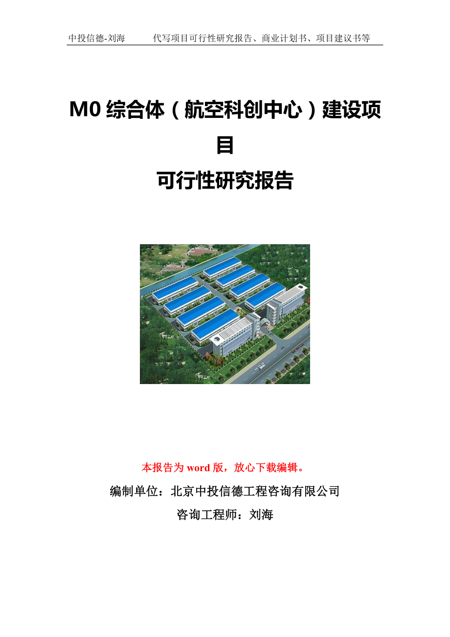 M0综合体（航空科创中心）建设项目可行性研究报告写作模板立项备案文件.doc_第1页