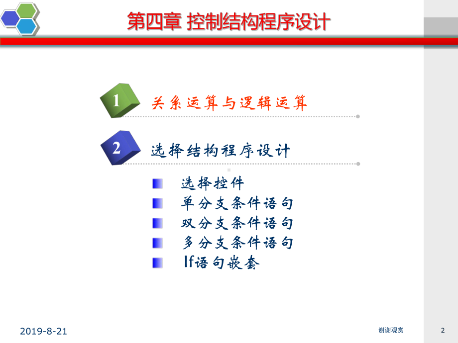 第四章-控制结构程序设计课件.ppt_第2页