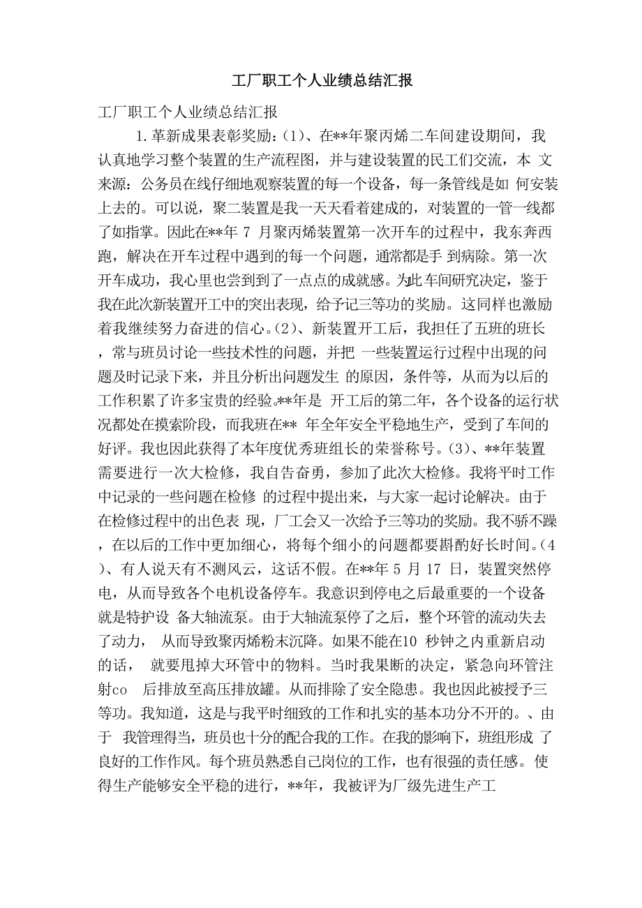 工厂职工个人业绩总结汇报（精简篇）.docx_第1页