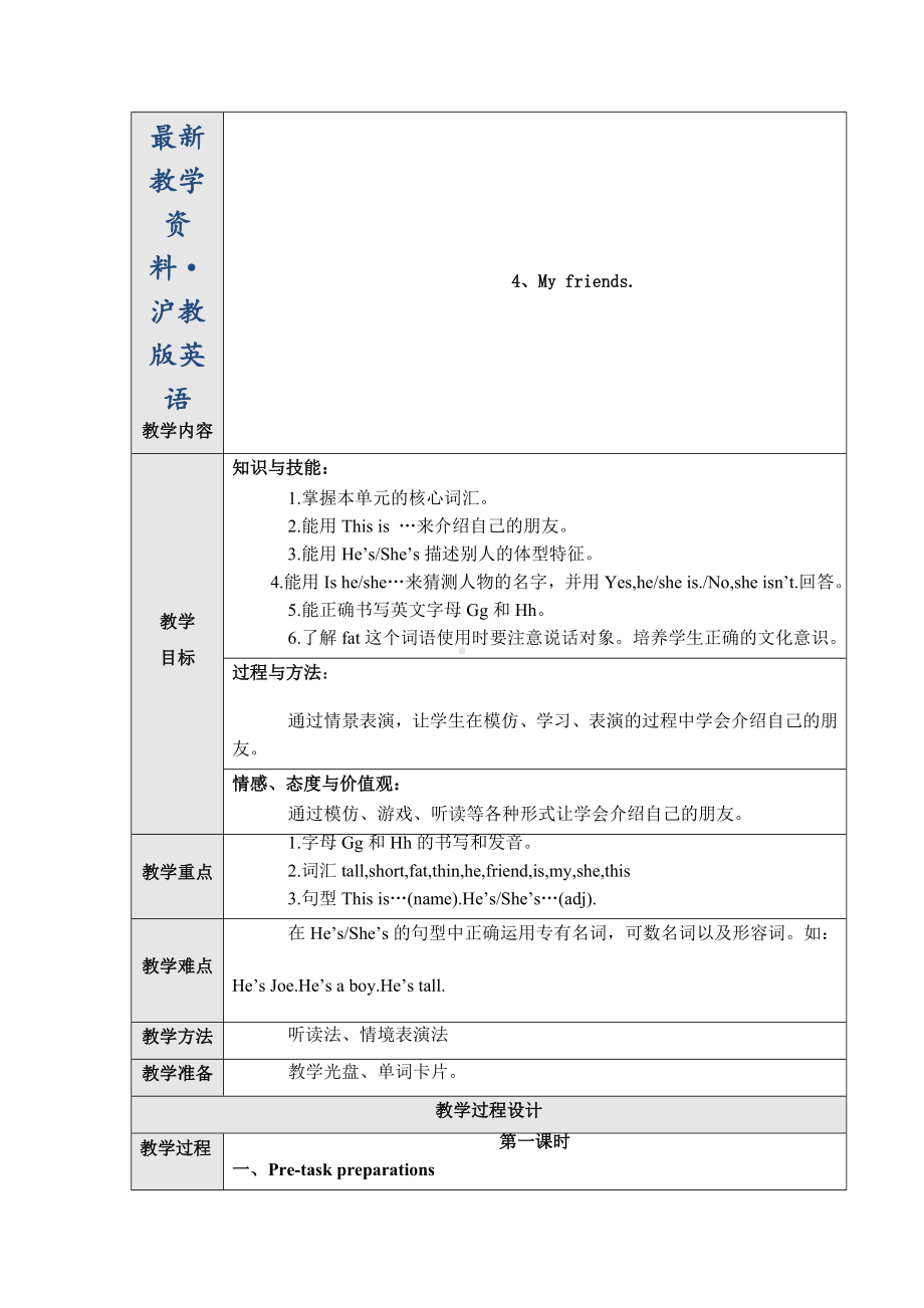 最新（上海教育版）英语三年级上册：Unit-4《My-friend》教案(Word版).doc_第1页