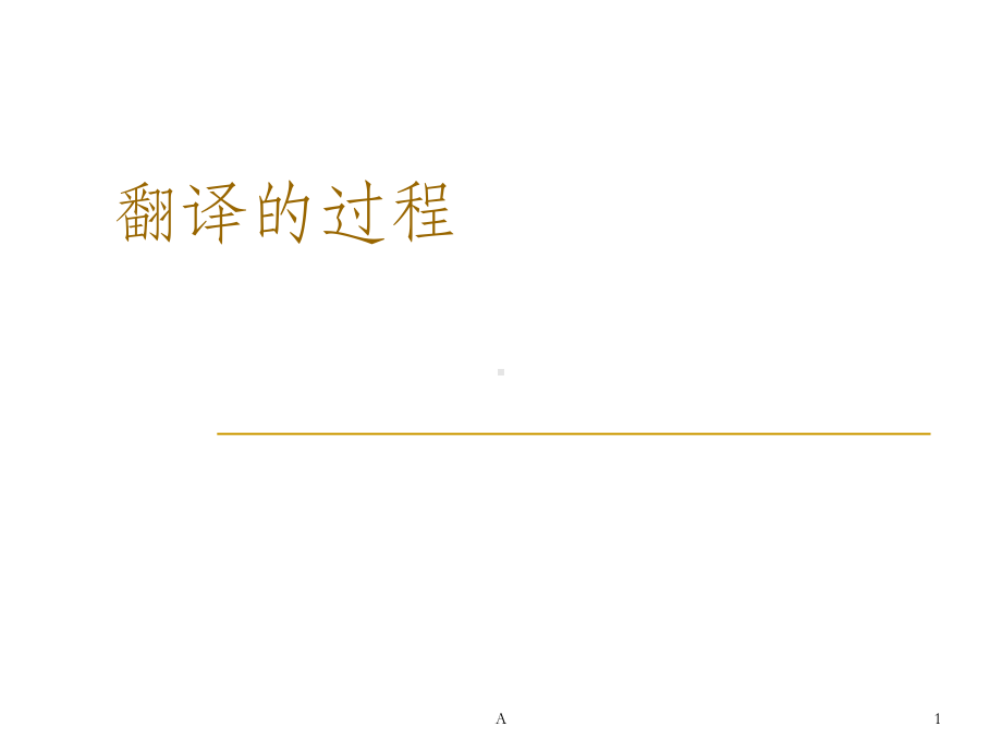 翻译的过程课件.ppt_第1页