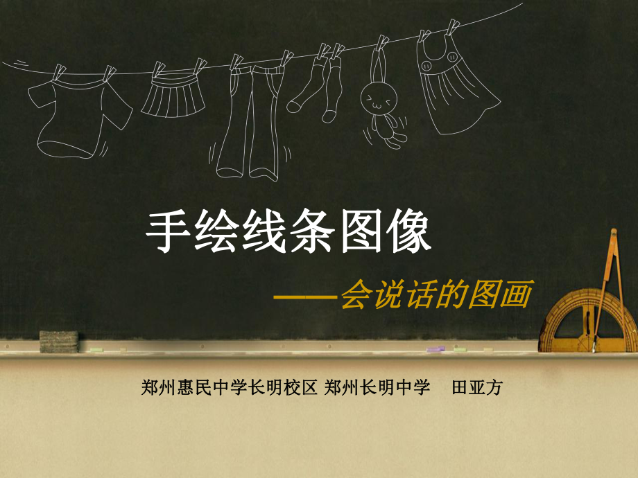 美术公开课《手绘线条图像-会说话的图画》美术教学课件.ppt_第1页