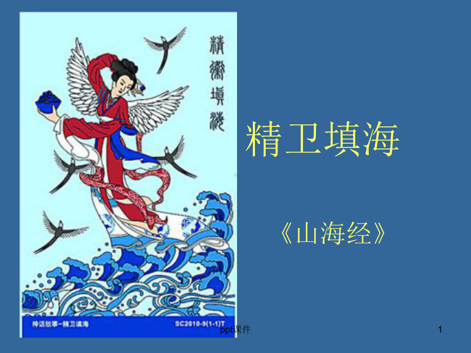 精卫填海--课件.ppt_第1页