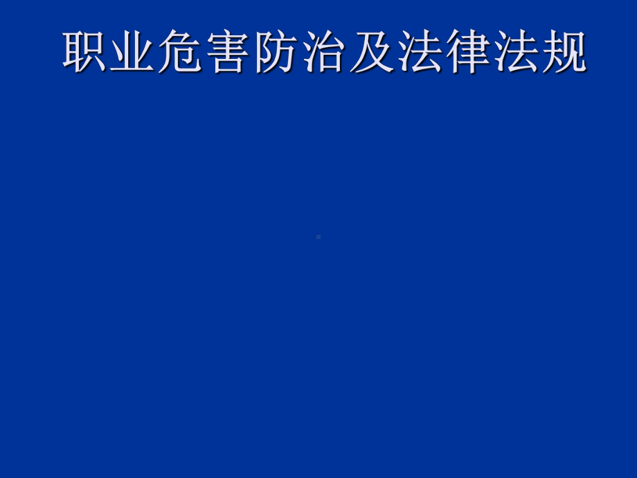 职业病防治及其法律法规课件.ppt_第1页