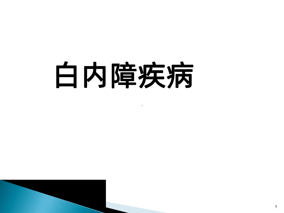 白内障疾病课件.ppt_第1页