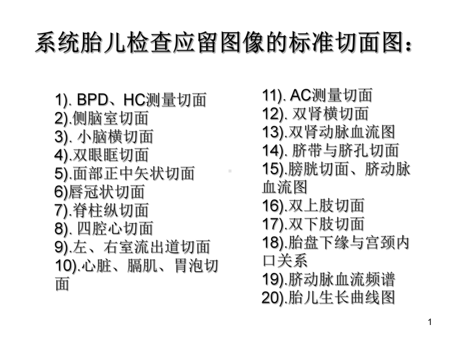 胎儿系统超声标准切面课件.ppt_第1页