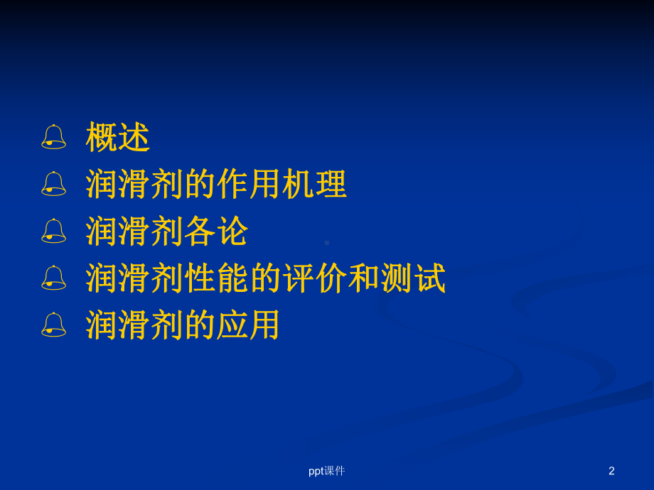 第八章-润滑剂-课件.ppt_第2页