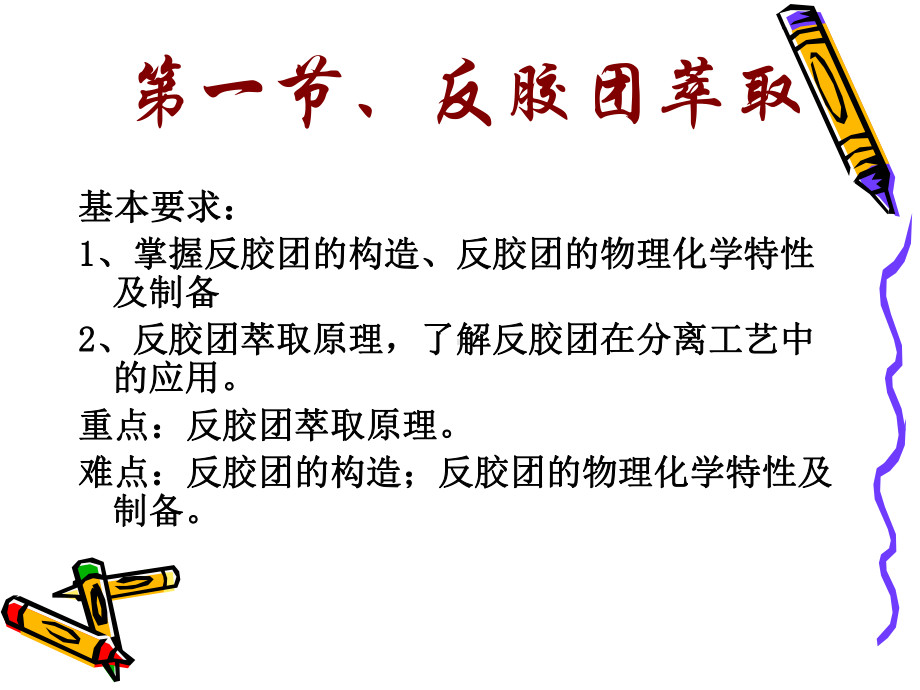 第五章-反胶团萃取要点课件.ppt_第2页