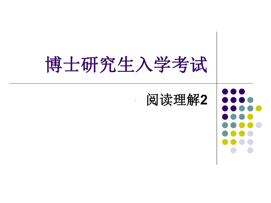 考博英语阅读理解讲解2课件.ppt_第1页