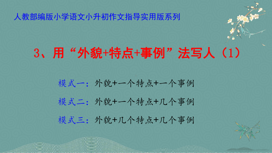 小升初作文指导实用版系列 ：用“外貌 特点 事例”法写人课件（共21张PPT）.pptx_第1页