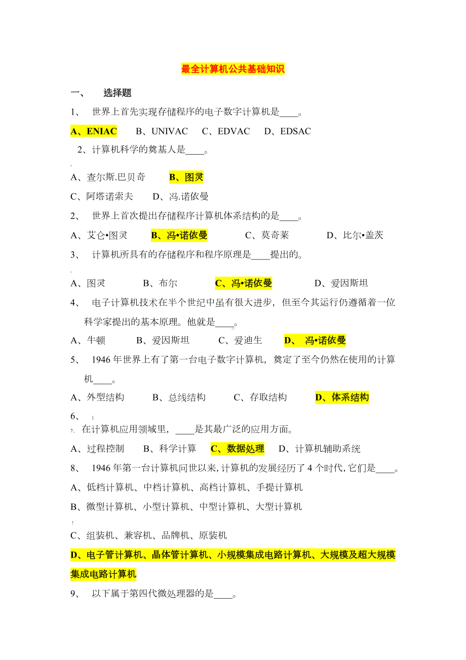 最全计算机公共基础知识试题.doc_第1页