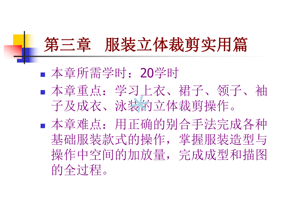 第三章-服装立体裁剪实用篇课件.ppt_第1页