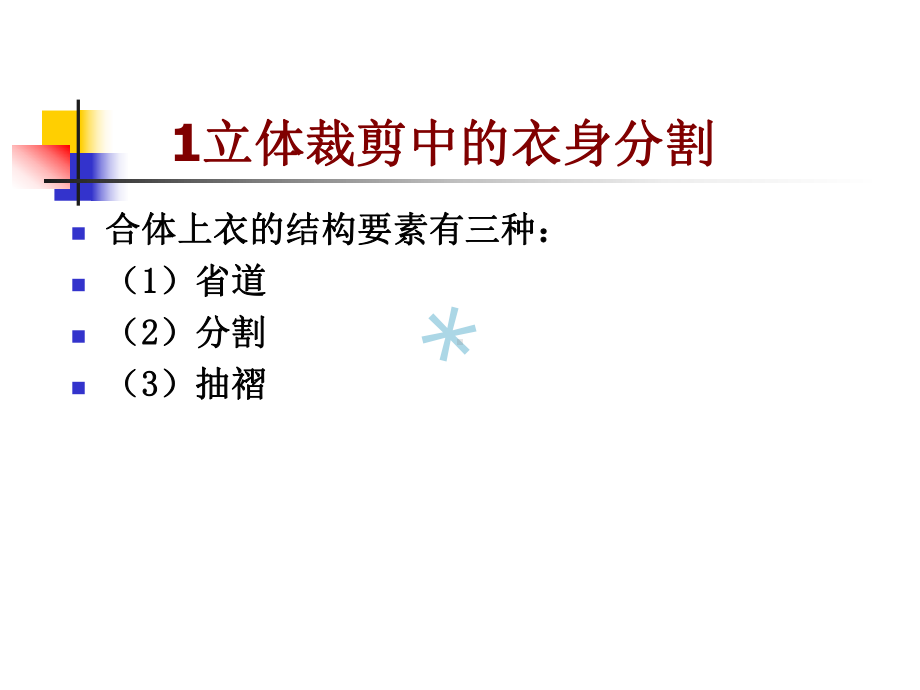 第三章-服装立体裁剪实用篇课件.ppt_第3页