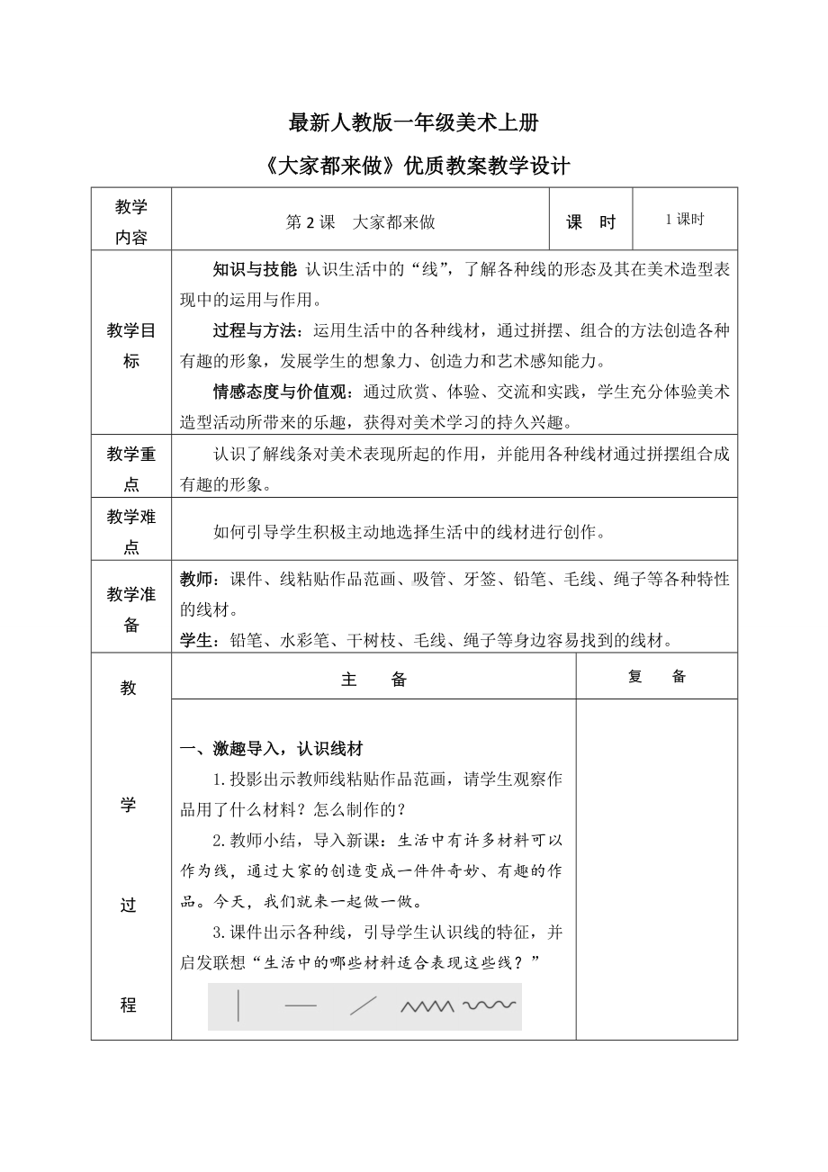 最新人教版一年级美术上册《大家都来做》优质教案教学设计-(表格).docx_第1页