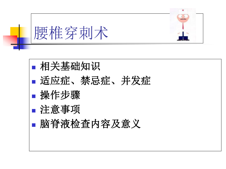 腰椎穿刺术-ppt课件.ppt_第2页