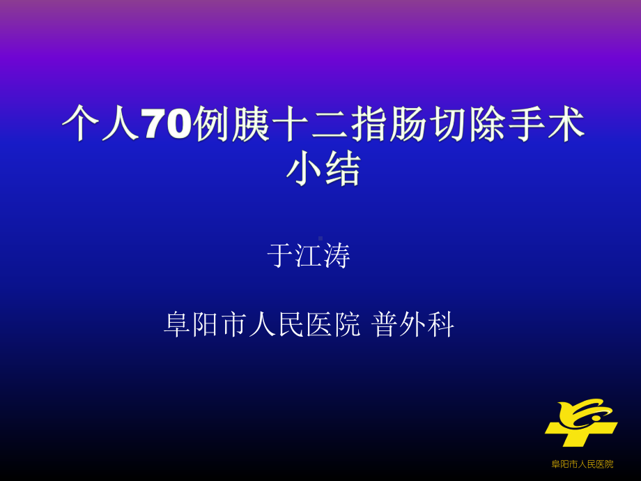 胰十二指肠切除手术体会课件.pptx_第1页