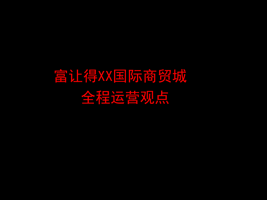 营销方案-国际商贸城全案营销策划方案-课件.ppt_第2页