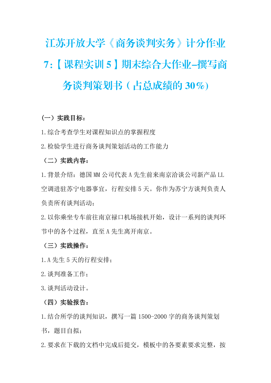 2023江苏开放大学《商务谈判实务》计分作业7：（课程实训5）期末综合大作业-撰写商务谈判策划书（占总成绩的30%).pdf_第1页