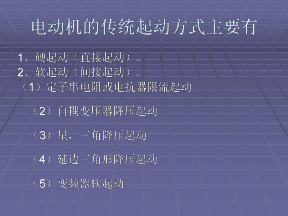 电动机主要起动方课件.ppt_第2页