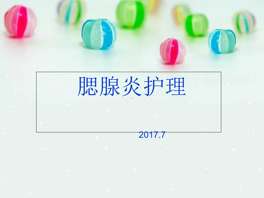 腮腺炎护理查房-课件.ppt_第1页