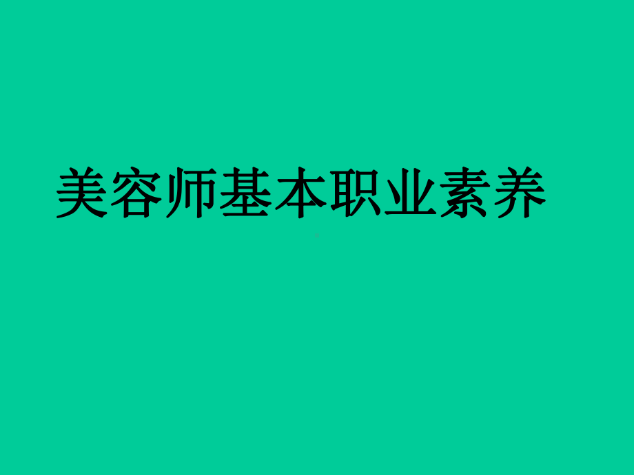 美容师基本职业素养课件.ppt_第1页