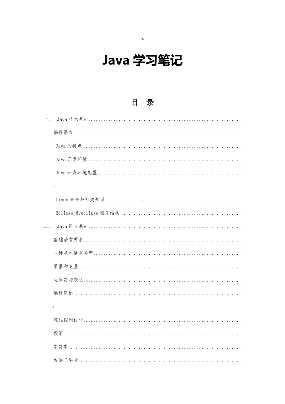 最全的java学习笔记(必看).docx_第1页