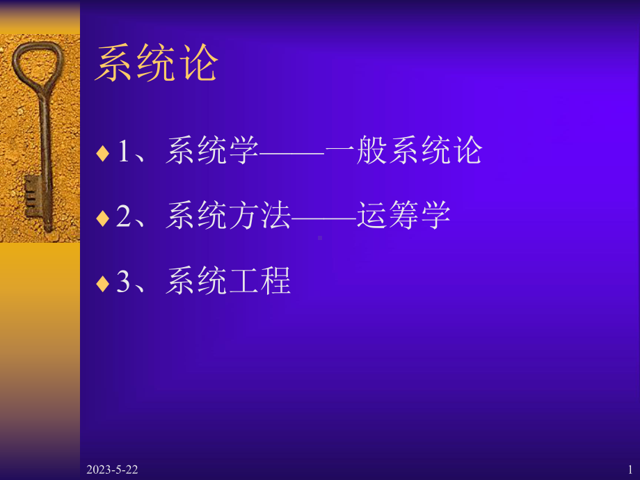 系统和系统理论课件.pptx_第1页