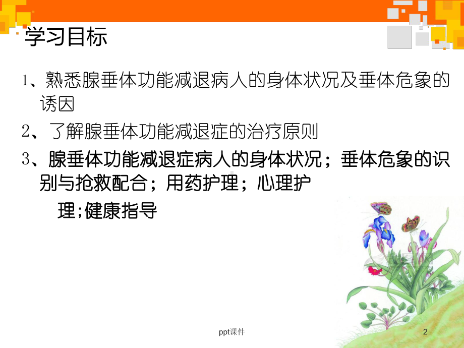 腺垂体功能减退症病人的护理-课件.ppt_第2页