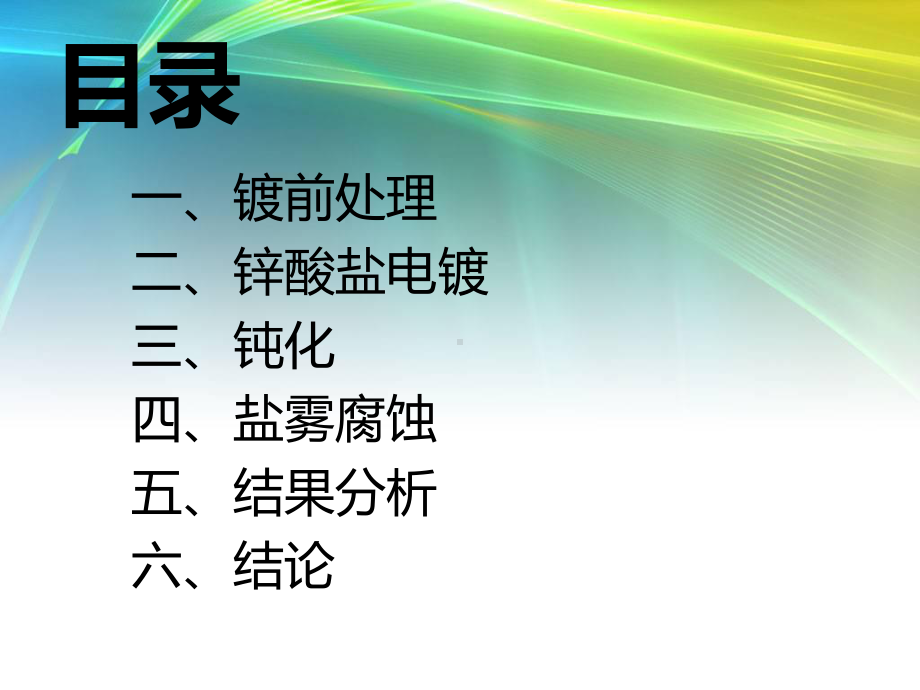 电镀锌及其耐腐蚀性能研究课件.ppt_第3页