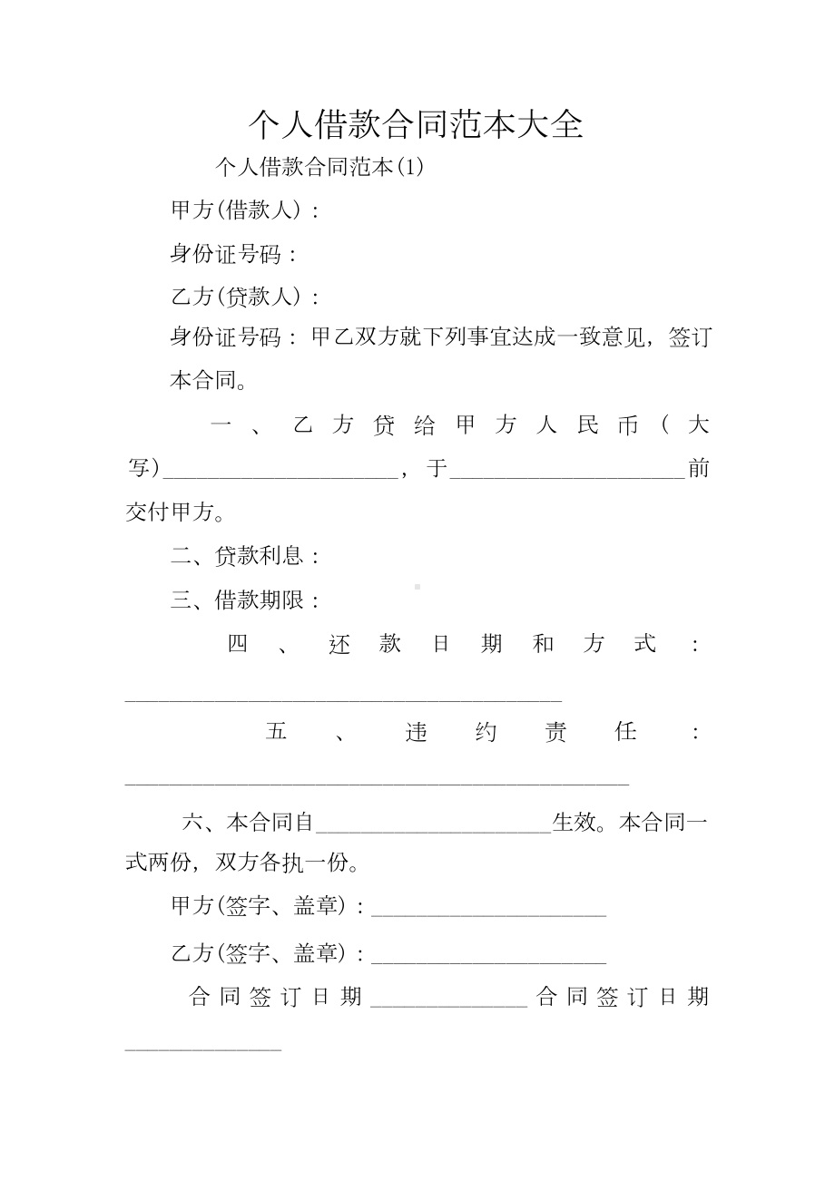 个人借款合同范本大全.docx_第1页