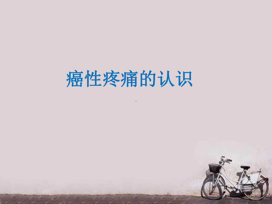 癌性疼痛的认识-课件.ppt_第1页