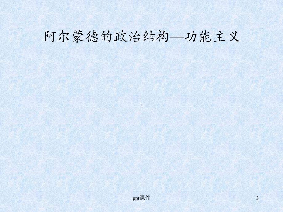 第三讲-阿尔蒙德-的政治结构功能主义理论-pp课件.ppt_第3页