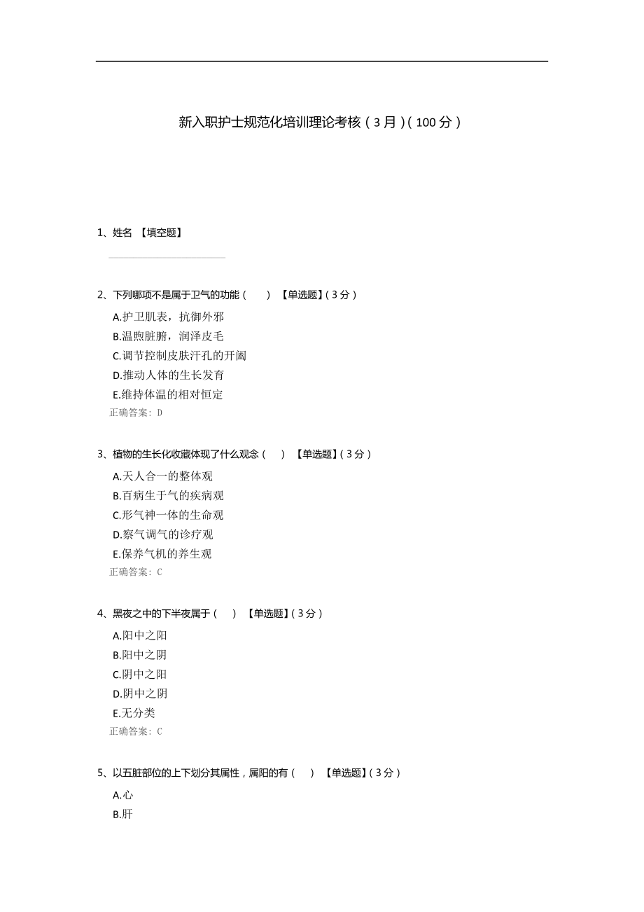 新入职护士规范化培训理论考核(3月).docx_第1页